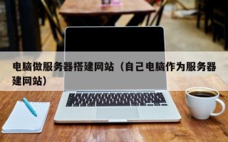 永城电脑做服务器搭建网站（自己电脑作为服务器建网站）