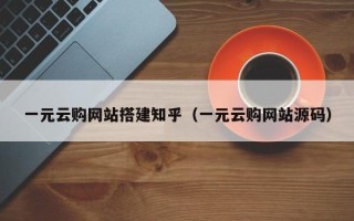 永城一元云购网站搭建知乎（一元云购网站源码）