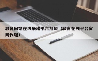 永城教育网站在线搭建平台加盟（教育在线平台官网代理）