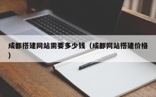 永城成都搭建网站需要多少钱（成都网站搭建价格）