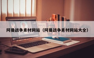永城阿曼战争素材网站（阿曼战争素材网站大全）