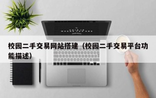永城校园二手交易网站搭建（校园二手交易平台功能描述）