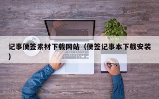 永城记事便签素材下载网站（便签记事本下载安装）