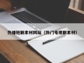 永城热播短剧素材网站（热门电视剧素材）