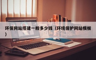 永城环保网站搭建一般多少钱（环境保护网站模板）
