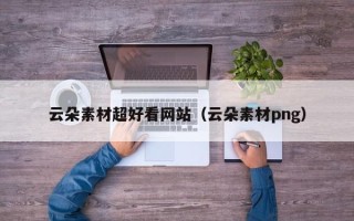 永城云朵素材超好看网站（云朵素材png）