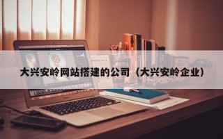 永城大兴安岭网站搭建的公司（大兴安岭企业）