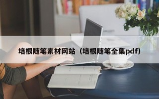 永城培根随笔素材网站（培根随笔全集pdf）