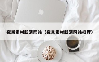 永城夜景素材超清网站（夜景素材超清网站推荐）