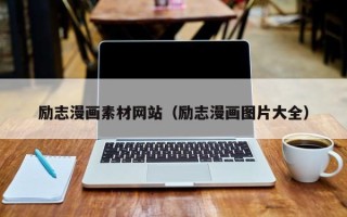 永城励志漫画素材网站（励志漫画图片大全）