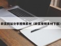 永城故宫网站分享视频素材（故宫视频素材下载）