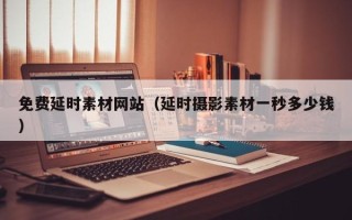 永城免费延时素材网站（延时摄影素材一秒多少钱）