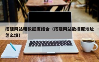 永城搭建网站和数据库结合（搭建网站数据库地址怎么填）