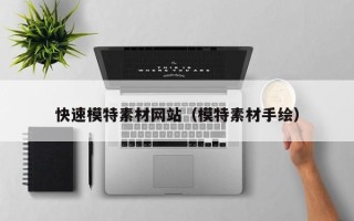 永城快速模特素材网站（模特素材手绘）