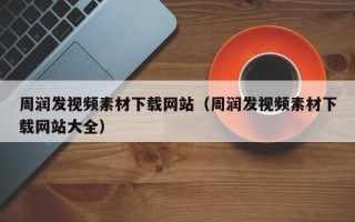 永城周润发视频素材下载网站（周润发视频素材下载网站大全）