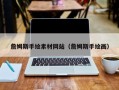 永城詹姆斯手绘素材网站（詹姆斯手绘画）