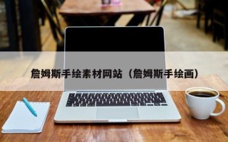 永城詹姆斯手绘素材网站（詹姆斯手绘画）