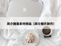 永城简介图案素材网站（简介图片制作）