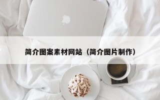 永城简介图案素材网站（简介图片制作）