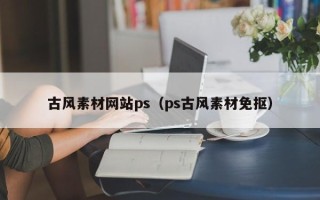 永城古风素材网站ps（ps古风素材免抠）