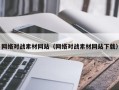 永城网络对战素材网站（网络对战素材网站下载）