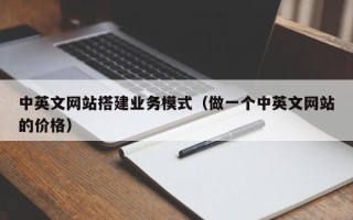 永城中英文网站搭建业务模式（做一个中英文网站的价格）