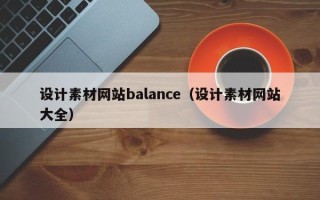 永城设计素材网站balance（设计素材网站大全）