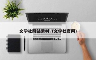 永城文学社网站素材（文学社官网）