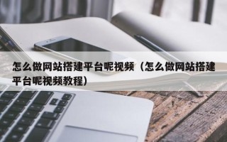 永城怎么做网站搭建平台呢视频（怎么做网站搭建平台呢视频教程）